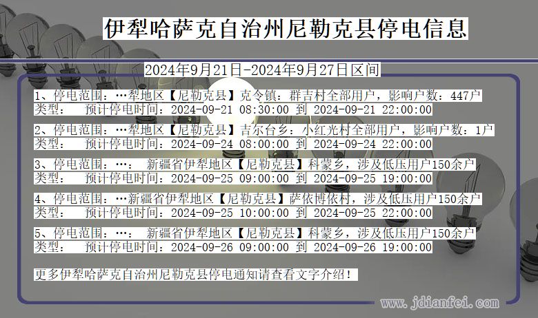 新疆维吾尔自治区伊犁哈萨克自治州尼勒克停电通知