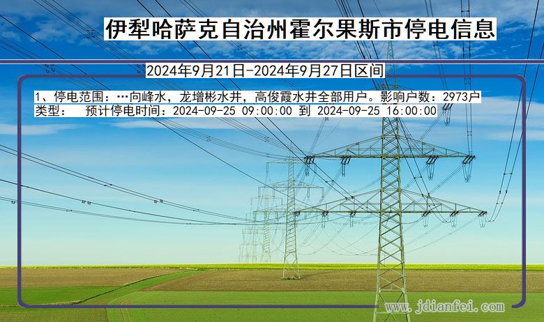 新疆维吾尔自治区伊犁哈萨克自治州霍尔果斯停电通知