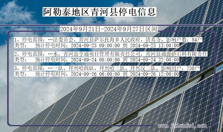 新疆维吾尔自治区阿勒泰地区青河停电通知