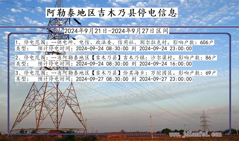 新疆维吾尔自治区阿勒泰地区吉木乃停电通知