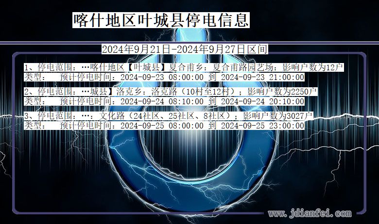 新疆维吾尔自治区喀什地区叶城停电通知