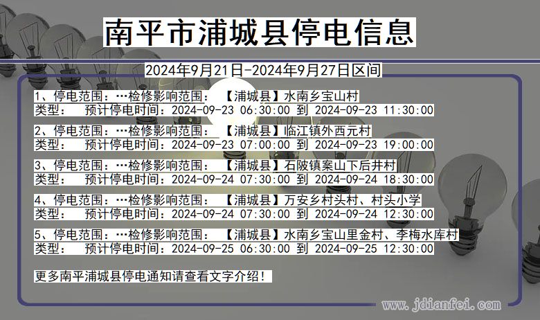 福建省南平浦城停电通知