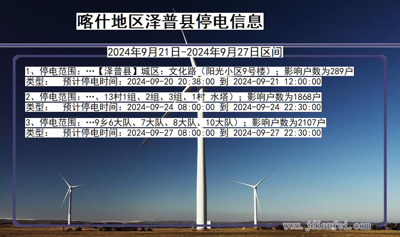 新疆维吾尔自治区喀什地区泽普停电通知