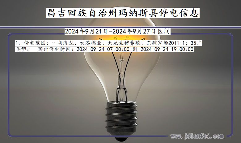 新疆维吾尔自治区昌吉回族自治州玛纳斯停电通知