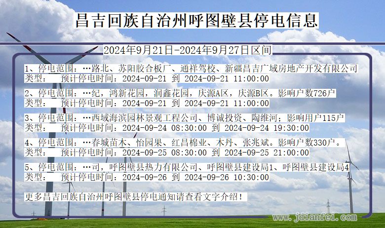 新疆维吾尔自治区昌吉回族自治州呼图壁停电通知