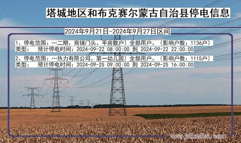 新疆维吾尔自治区塔城地区和布克赛尔蒙古自治停电通知