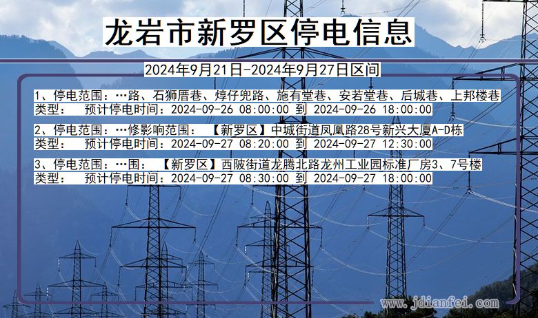 福建省龙岩新罗停电通知