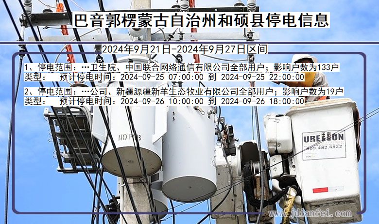 新疆维吾尔自治区巴音郭楞蒙古自治州和硕停电通知