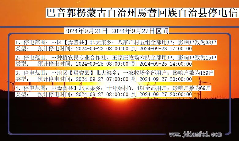 新疆维吾尔自治区巴音郭楞蒙古自治州焉耆回族自治停电通知