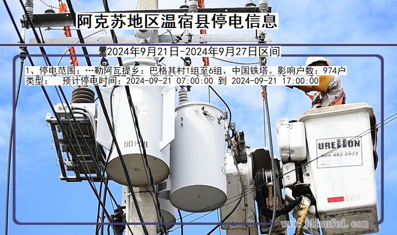 新疆维吾尔自治区阿克苏地区温宿停电通知