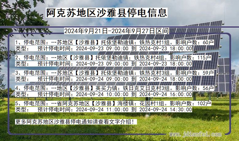 新疆维吾尔自治区阿克苏地区沙雅停电通知