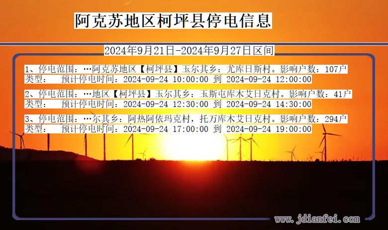 新疆维吾尔自治区阿克苏地区柯坪停电通知