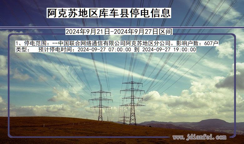 新疆维吾尔自治区阿克苏地区库车停电通知