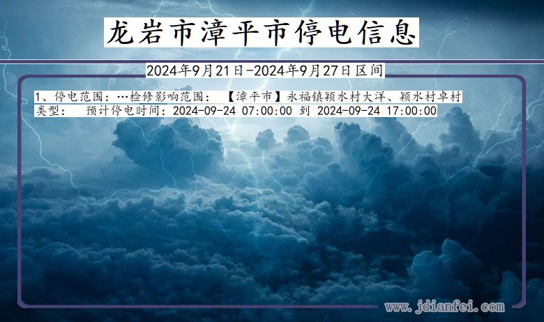 福建省龙岩漳平停电通知