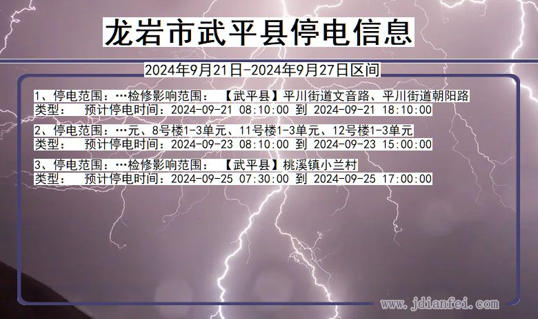 福建省龙岩武平停电通知