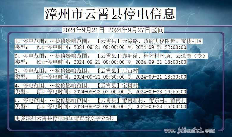 福建省漳州云霄停电通知