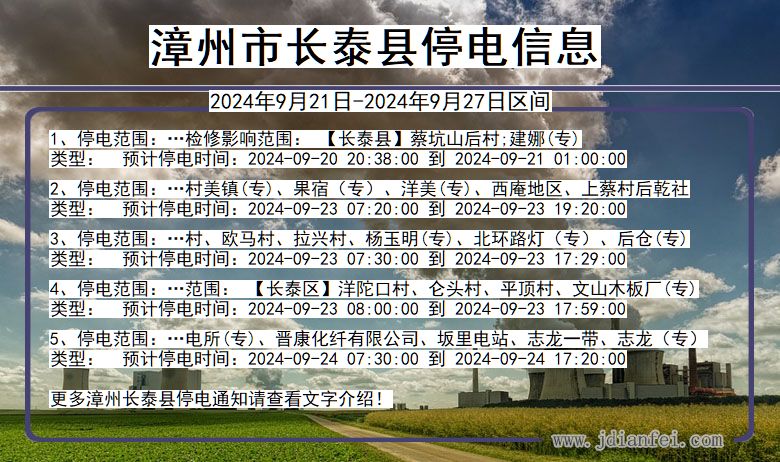 福建省漳州长泰停电通知