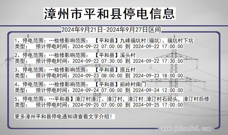 福建省漳州平和停电通知