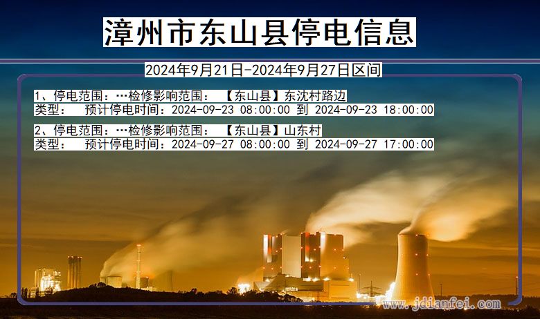 福建省漳州东山停电通知