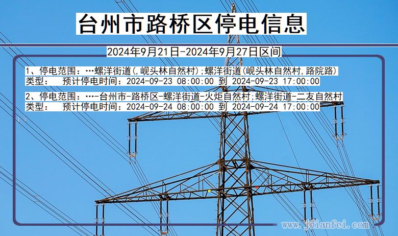 浙江省台州路桥停电通知