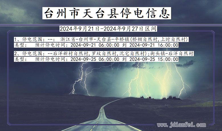 浙江省台州天台停电通知