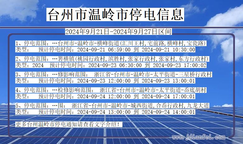 浙江省台州温岭停电通知