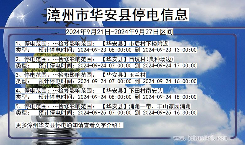 福建省漳州华安停电通知