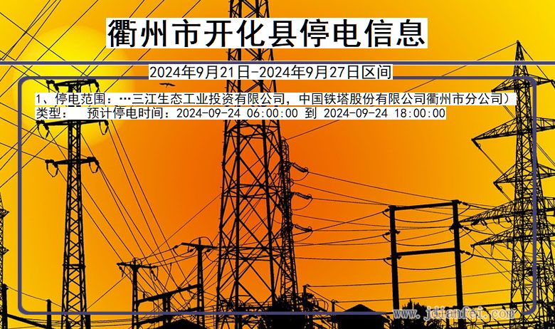 浙江省衢州开化停电通知