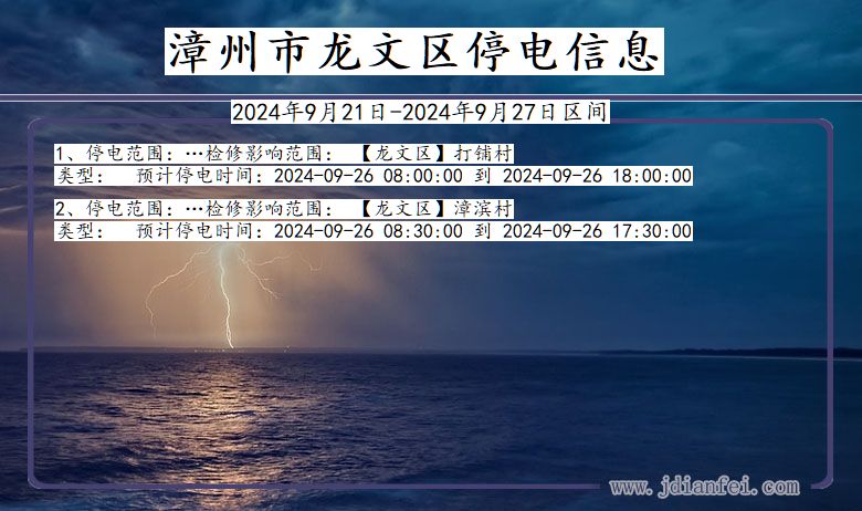 福建省漳州龙文停电通知