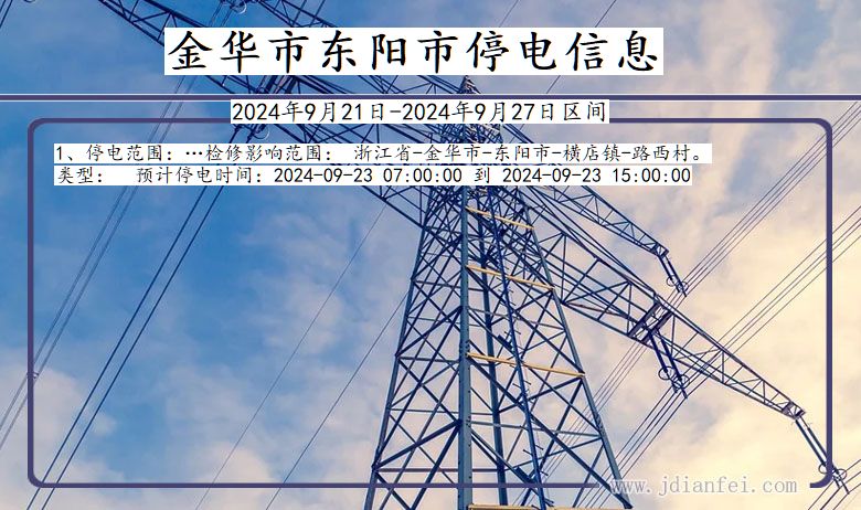 浙江省金华东阳停电通知