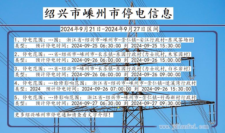 浙江省绍兴嵊州停电通知