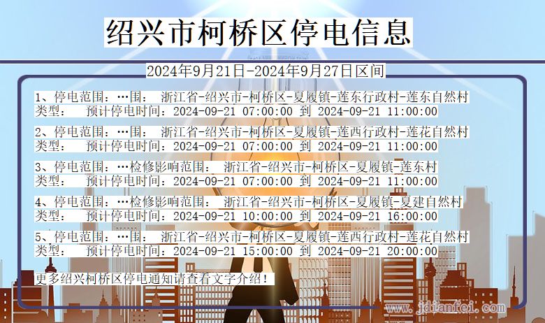 浙江省绍兴柯桥停电通知