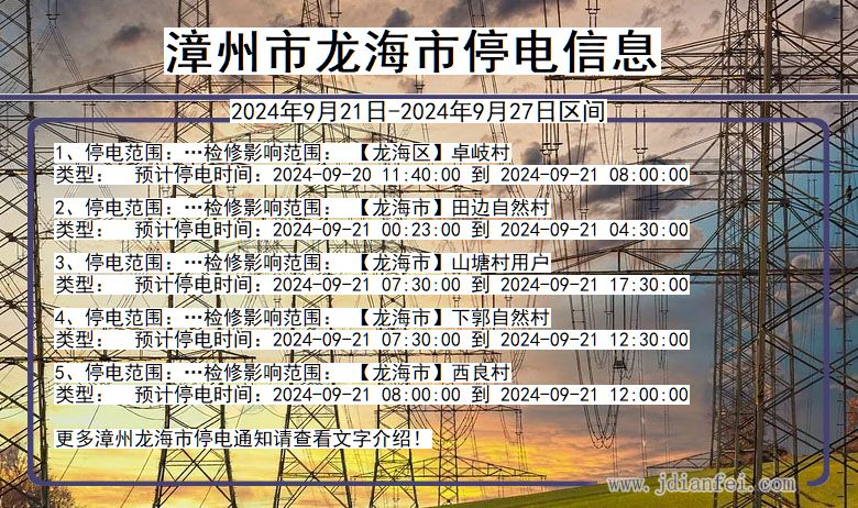 福建省漳州龙海停电通知