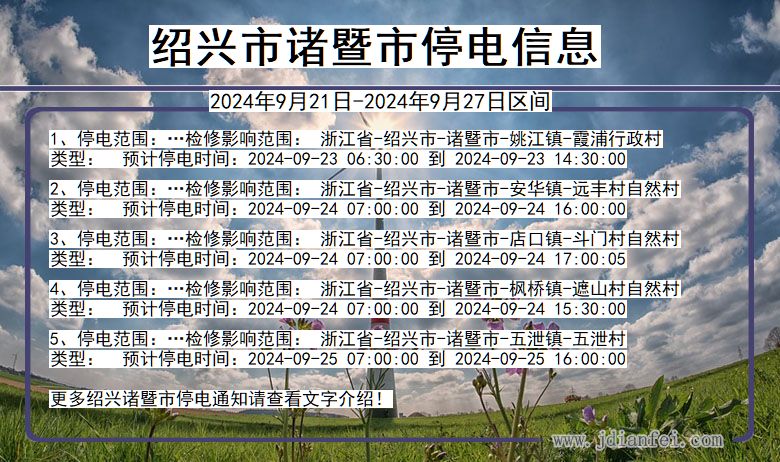 浙江省绍兴诸暨停电通知