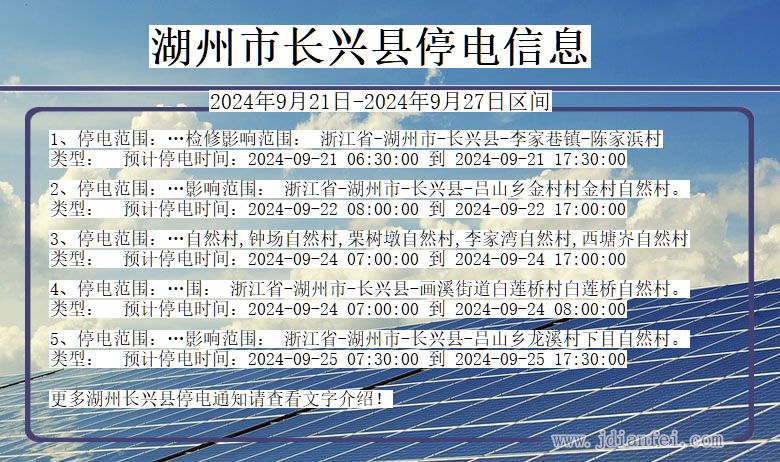 浙江省湖州长兴停电通知