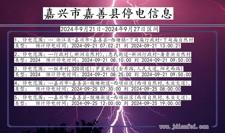 浙江省嘉兴嘉善停电通知