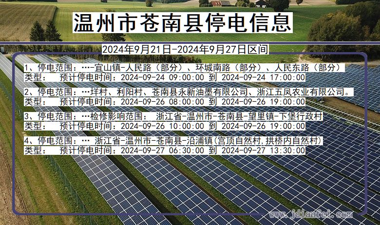 浙江省温州苍南停电通知