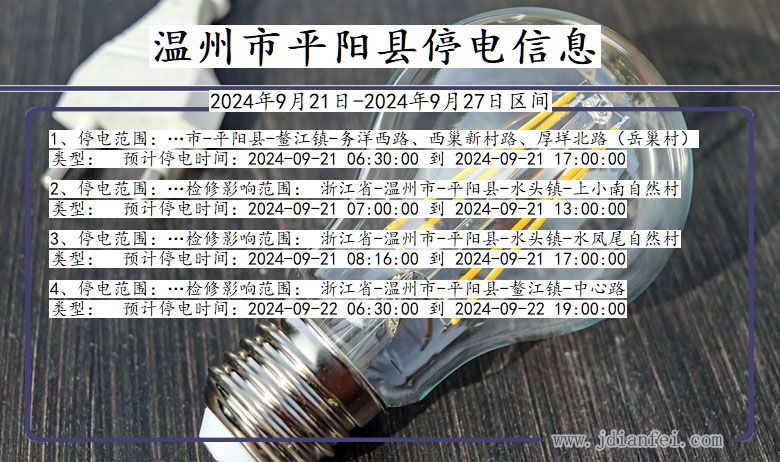 浙江省温州平阳停电通知