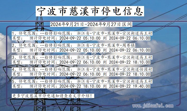 浙江省宁波慈溪停电通知