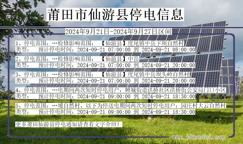 福建省莆田仙游停电通知