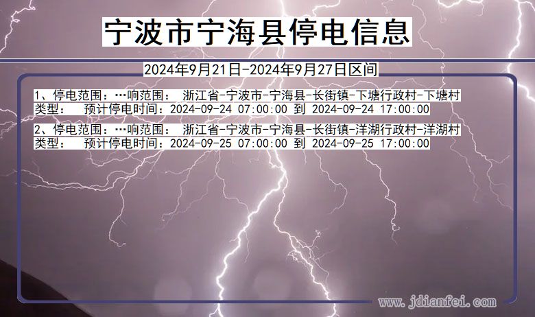 浙江省宁波宁海停电通知