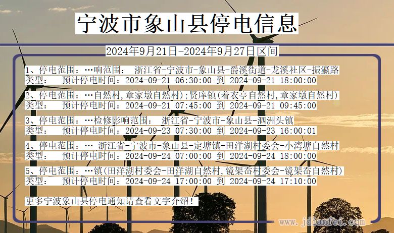 浙江省宁波象山停电通知