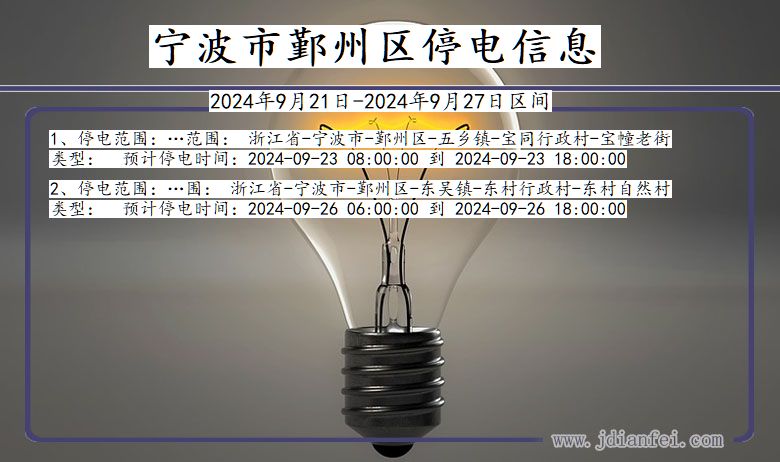 浙江省宁波鄞州停电通知