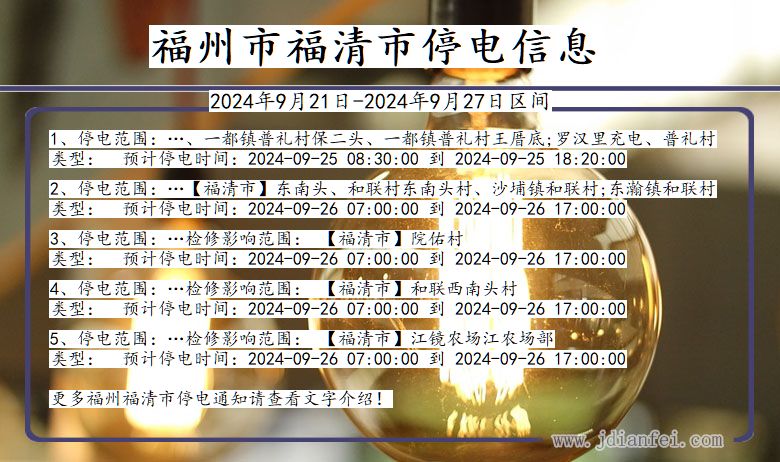 福建省福州福清停电通知