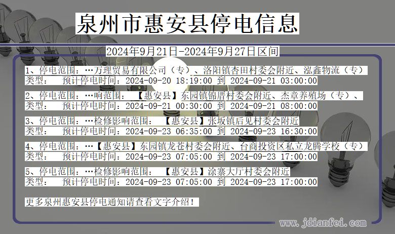 福建省泉州惠安停电通知