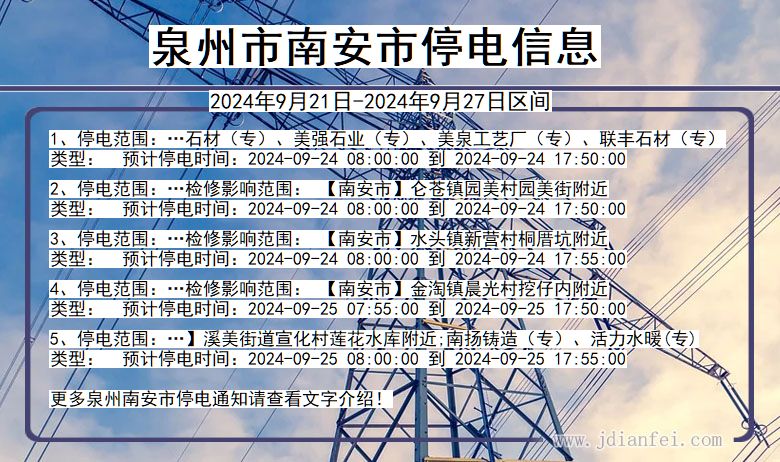 福建省泉州南安停电通知