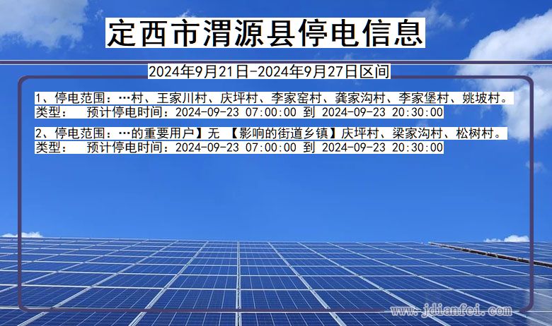 甘肃省定西渭源停电通知