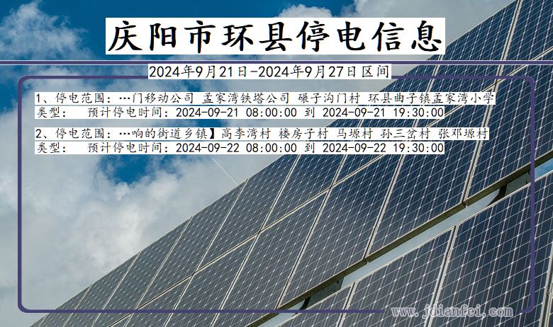 甘肃省庆阳环县停电通知