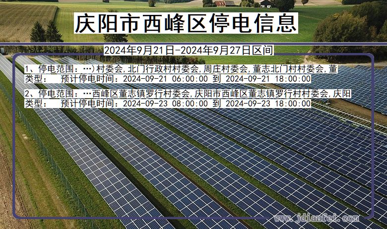 甘肃省庆阳西峰停电通知