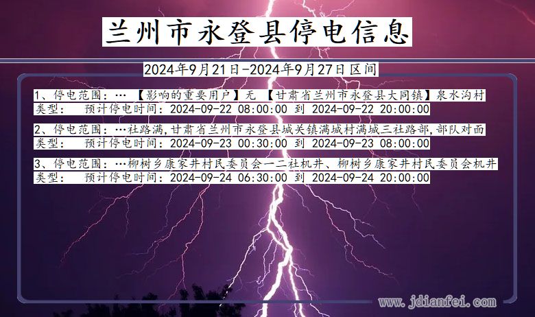 甘肃省兰州永登停电通知